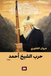 رواية حرب الشيخ أحمد - مروان الغفوري - عاشق الكتب رواية حرب الشيخ أحمد - مروان الغفوري
