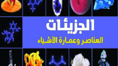 كتاب الجزيئات العناصر وعمارة الأشياء - تيودور غراي