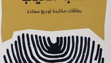 كتاب كتابة الغياب بطاقات مكابدة لوديع سعادة - محمد العباس