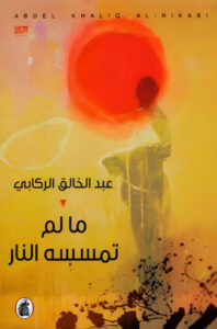 رواية ما لم تمسسه النار - عبد الخالق الركابي - عاشق الكتب رواية ما لم تمسسه النار - عبد الخالق الركابي