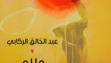 رواية ما لم تمسسه النار - عبد الخالق الركابي