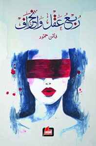 كتاب ربع عقل وانحراف - فاتن حمود - عاشق الكتب كتاب ربع عقل وانحراف - فاتن حمود