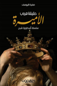 مسرحية حقيقة هروب الأميرة سلسلة أسطورة شبح - صفية اليوسف - عاشق الكتب مسرحية حقيقة هروب الأميرة سلسلة أسطورة شبح - صفية اليوسف