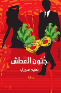 رواية جنون العطش - نعيم صبري - عاشق الكتب رواية جنون العطش - نعيم صبري