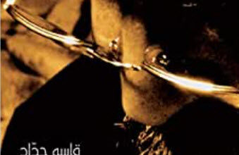 كتاب سماء عليلة - قاسم حداد