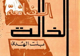 كتاب الخالة الضائعة - بنت الهدى آمنة الصدر