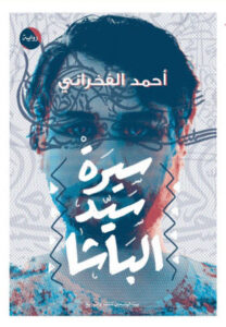 رواية سيرة سيد الباشا - أحمد الفخراني - عاشق الكتب رواية سيرة سيد الباشا - أحمد الفخراني
