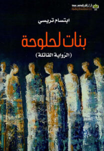 رواية بنات لحلوحة الرواية القاتلة - ابتسام تريسي - عاشق الكتب رواية بنات لحلوحة الرواية القاتلة - ابتسام تريسي