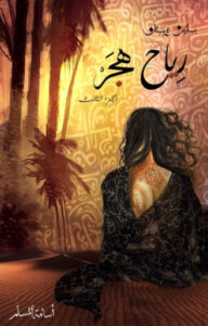 رواية رياح هجر بساتين عربستان 3 - أسامة المسلم - عاشق الكتب رواية رياح هجر بساتين عربستان 3 - أسامة المسلم
