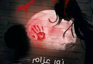 رواية قمر - نور عزام