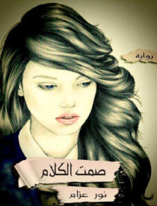 رواية صمت الكلام - نور عزام - عاشق الكتب رواية صمت الكلام - نور عزام