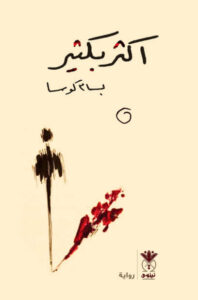 رواية أكثر بكثير - بسام كوسا - عاشق الكتب رواية أكثر بكثير - بسام كوسا