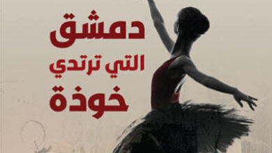 رواية دمشق التي ترتدي خوذة - المهند حيدر