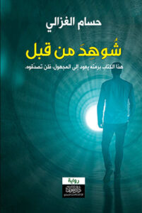 رواية شوهد من قبل - حسام الغزالي - عاشق الكتب رواية شوهد من قبل - حسام الغزالي