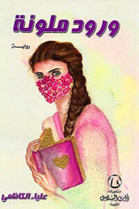 رواية ورود ملونة - علياء الكاظمي - عاشق الكتب رواية ورود ملونة - علياء الكاظمي