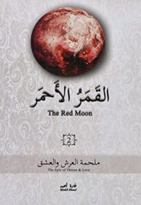 رواية ملحمة العرش والعشق القمر الأحمر الجزء الثاني - غادة أحمد - عاشق الكتب رواية ملحمة العرش والعشق القمر الأحمر الجزء الثاني - غادة أحمد