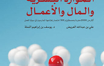 كتاب قاموس الموارد البشرية والمال والأعمال - علي بن عبد الله
