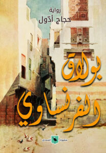 رواية بولاق الفرنساوي - حجاج أدول - عاشق الكتب رواية بولاق الفرنساوي - حجاج أدول
