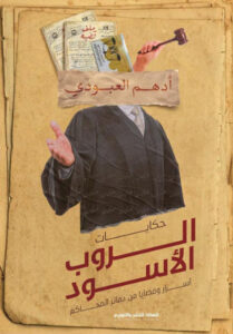 كتاب حكايات الروب الأسود - أدهم العبودي - عاشق الكتب كتاب حكايات الروب الأسود - أدهم العبودي