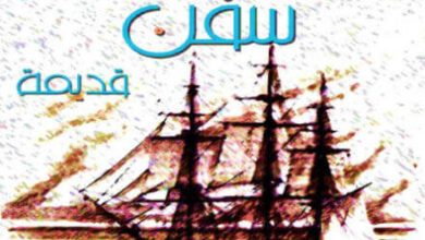 كتاب سفن قديمة - إبراهيم عبد المجيد