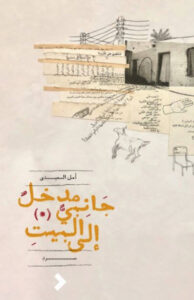كتاب مدخل جانبي إلى البيت - أمل السعيدي - عاشق الكتب كتاب مدخل جانبي إلى البيت - أمل السعيدي