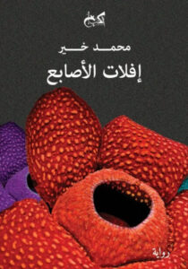 رواية إفلات الأصابع - محمد خير - عاشق الكتب رواية إفلات الأصابع - محمد خير