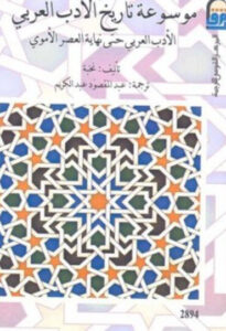 كتاب موسوعة تاريخ الأدب العربي - الأدب العربي حتى نهاية العصر الأموي