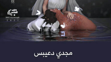 كتاب ليل طويل حياة قصيرة - مجدي دعيبس