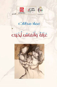 كتاب عزلة وأنفاس أخرى - عماد مدانات - عاشق الكتب كتاب عزلة وأنفاس أخرى - عماد مدانات