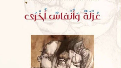 كتاب عزلة وأنفاس أخرى - عماد مدانات