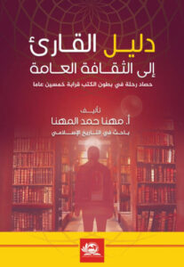 كتاب دليل القارئ الى الثقافة العامة - مهنا حمد المهنا - عاشق الكتب كتاب دليل القارئ الى الثقافة العامة - مهنا حمد المهنا