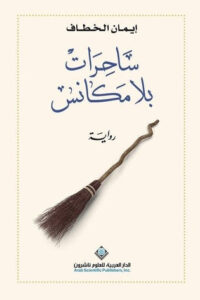 رواية ساحرات بلا مكانس - إيمان الخطاف