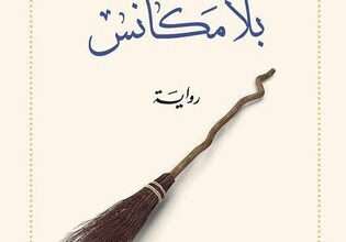رواية ساحرات بلا مكانس - إيمان الخطاف