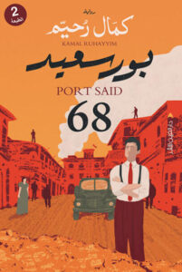 رواية بورسعيد 68 - كمال رحيم - عاشق الكتب رواية بورسعيد 68 - كمال رحيم