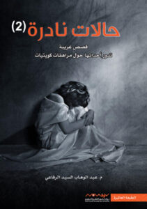 كتاب حالات نادرة 2 - عبد الوهاب السيد الرفاعي - عاشق الكتب كتاب حالات نادرة 2 - عبد الوهاب السيد الرفاعي