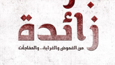 كتاب جرعة زائدة - عبد الوهاب السيد الرفاعي