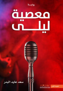 رواية معصية ليلى - سعد عايد البدر
