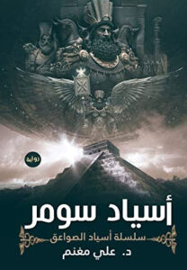 رواية أسياد سومر سلسلة أسياد الصواعق - علي مغنم - عاشق الكتب رواية أسياد سومر سلسلة أسياد الصواعق - علي مغنم