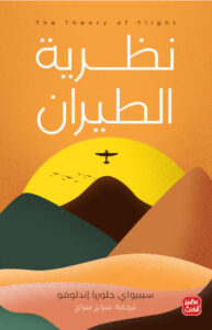 رواية نظرية الطيران - سيبيواي جلوريا إندلوفو - عاشق الكتب رواية نظرية الطيران - سيبيواي جلوريا إندلوفو