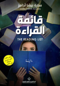 رواية قائمة القراءة - سارة نيشا آدامز - عاشق الكتب رواية قائمة القراءة - سارة نيشا آدامز