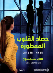 رواية حصاد القلوب المفطورة - تيس ستيمسون - عاشق الكتب رواية حصاد القلوب المفطورة - تيس ستيمسون