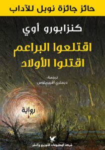 رواية اقتلعوا البراعم اقتلوا الأولاد - كنزابورو أوي - عاشق الكتب رواية اقتلعوا البراعم اقتلوا الأولاد - كنزابورو أوي