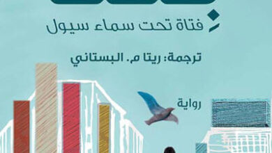 رواية بتنا فتاة تحت سماء سيول - جان ماري غوستاف لو كليزيو