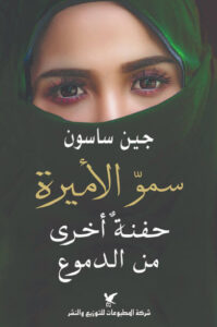 رواية سمو الأميرة حفنة أخرى من الدموع - جين ساسون - عاشق الكتب رواية سمو الأميرة حفنة أخرى من الدموع - جين ساسون