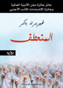 رواية المنعطف - غيربرند باكر - عاشق الكتب رواية المنعطف - غيربرند باكر