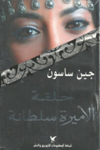 رواية حلقة الأميرة سلطانة - جين ساسون - عاشق الكتب رواية حلقة الأميرة سلطانة - جين ساسون
