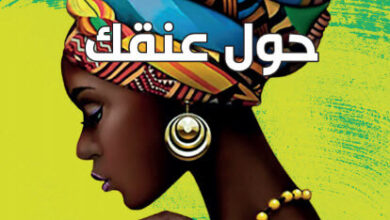 كتاب ذاك الشيء حول عنقك - تشيماماندا نغوزي أديتشي