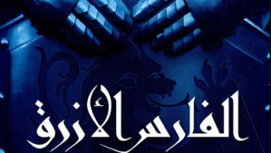 رواية الفارس الأزرق - ريموند ماكغريغور
