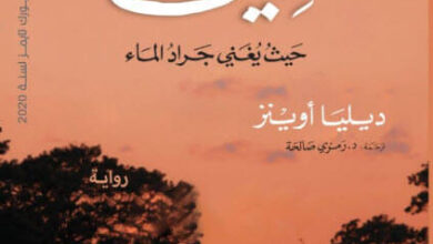 رواية كيا - ديليا أوينز