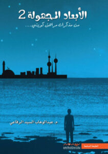 كتاب الابعاد المجهولة 2 - عبد الوهاب السيد الرفاعي - عاشق الكتب كتاب الابعاد المجهولة 2 - عبد الوهاب السيد الرفاعي